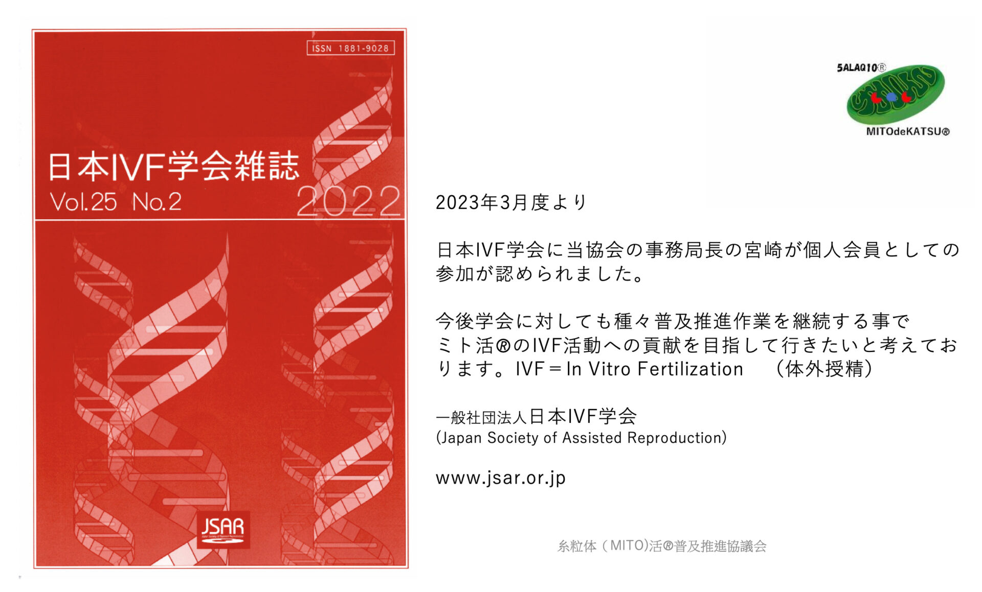 日本IVF(体外受精）学会入会