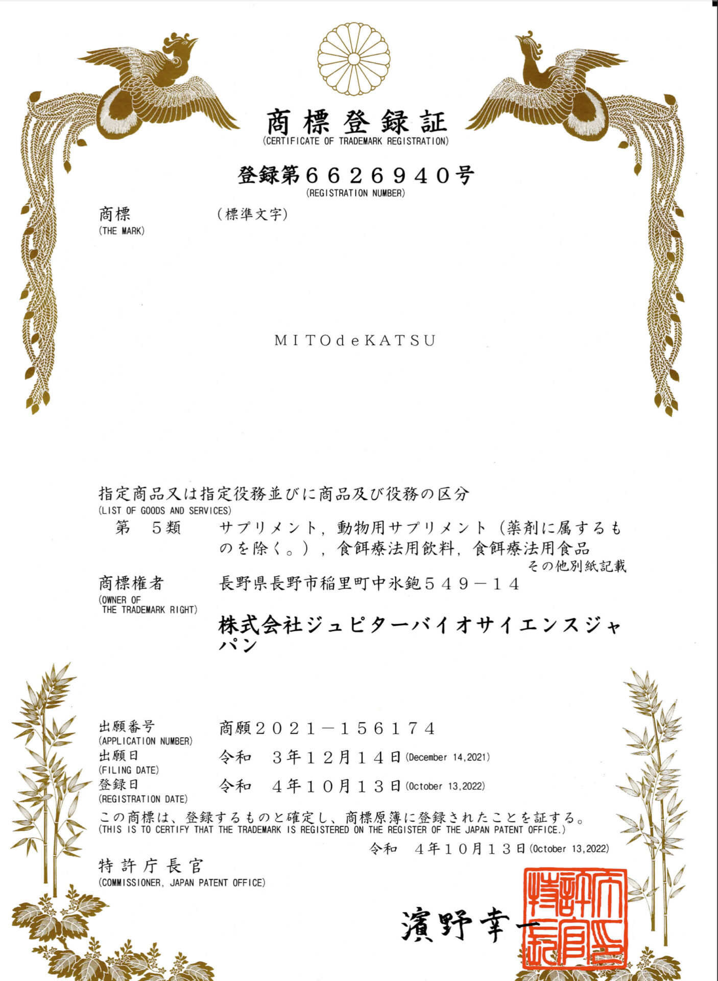 MITOdeKATSUが特許庁より商標として登録されました