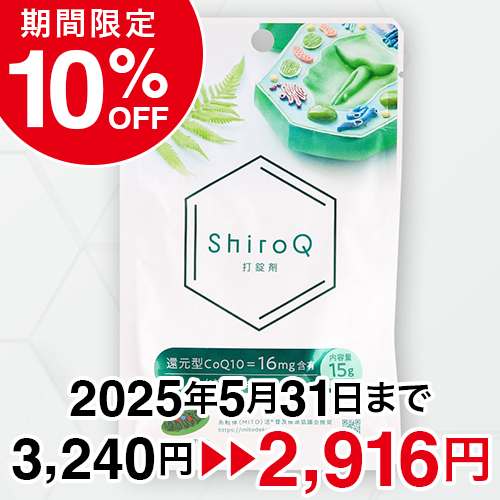 次世代高吸収型・還元型コエンザイムQ10 ShiroQ打錠剤®